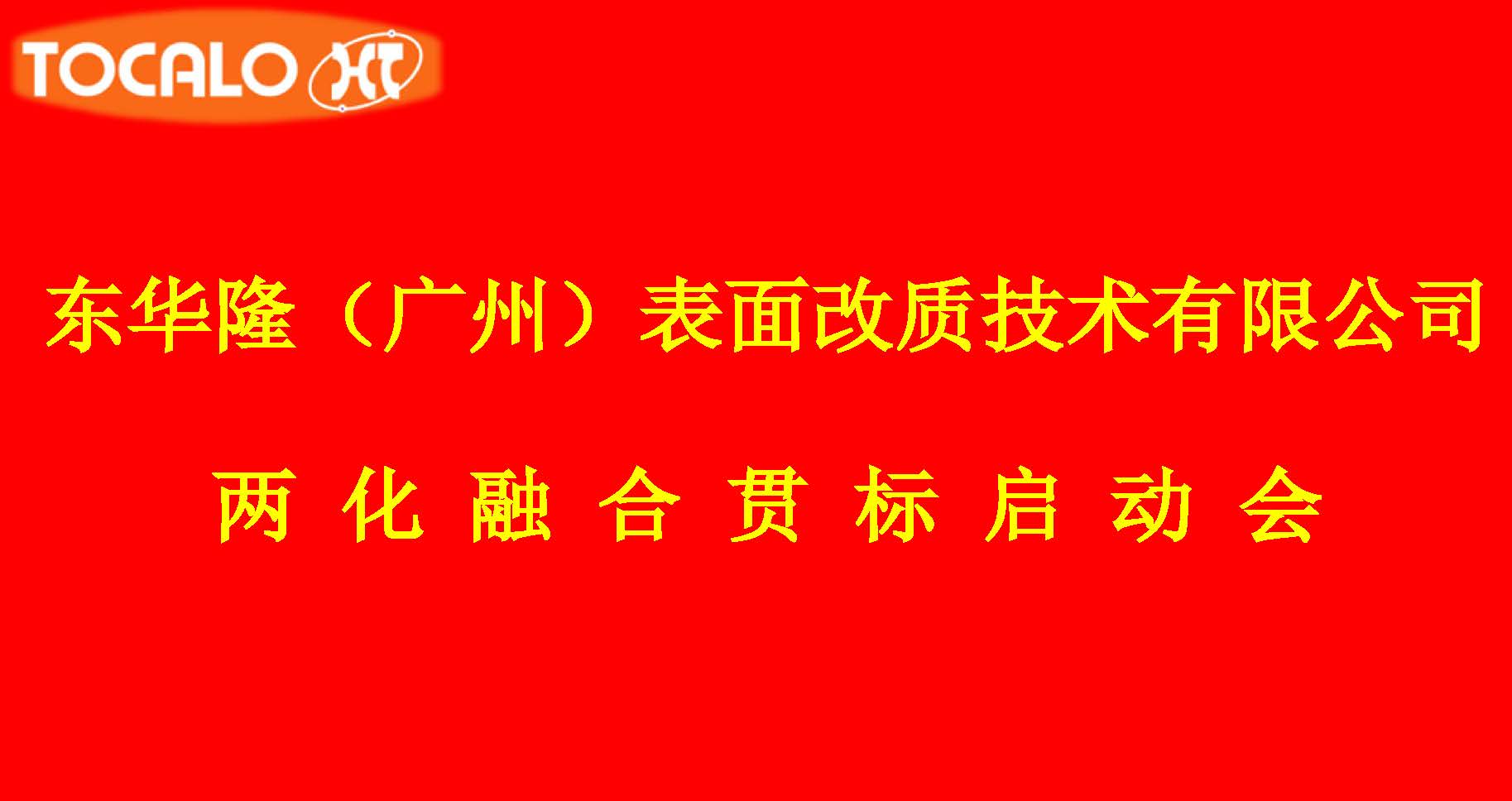 公司啟動(dòng)“兩化融合”管理體系貫標(biāo)工作