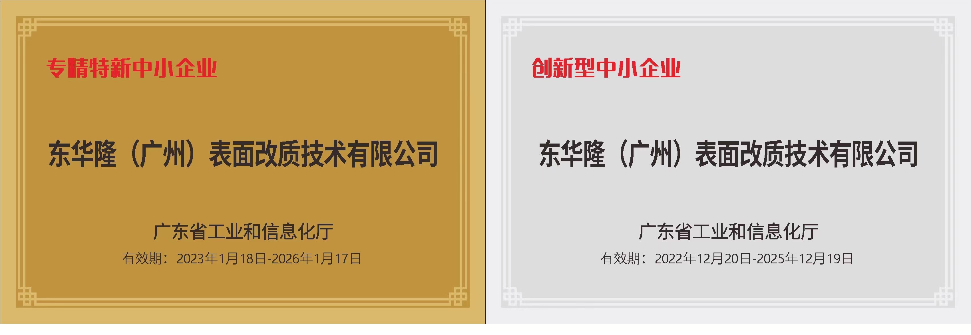 喜報(bào)! 公司榮獲廣東省“專精特新”中小企業(yè)認(rèn)定