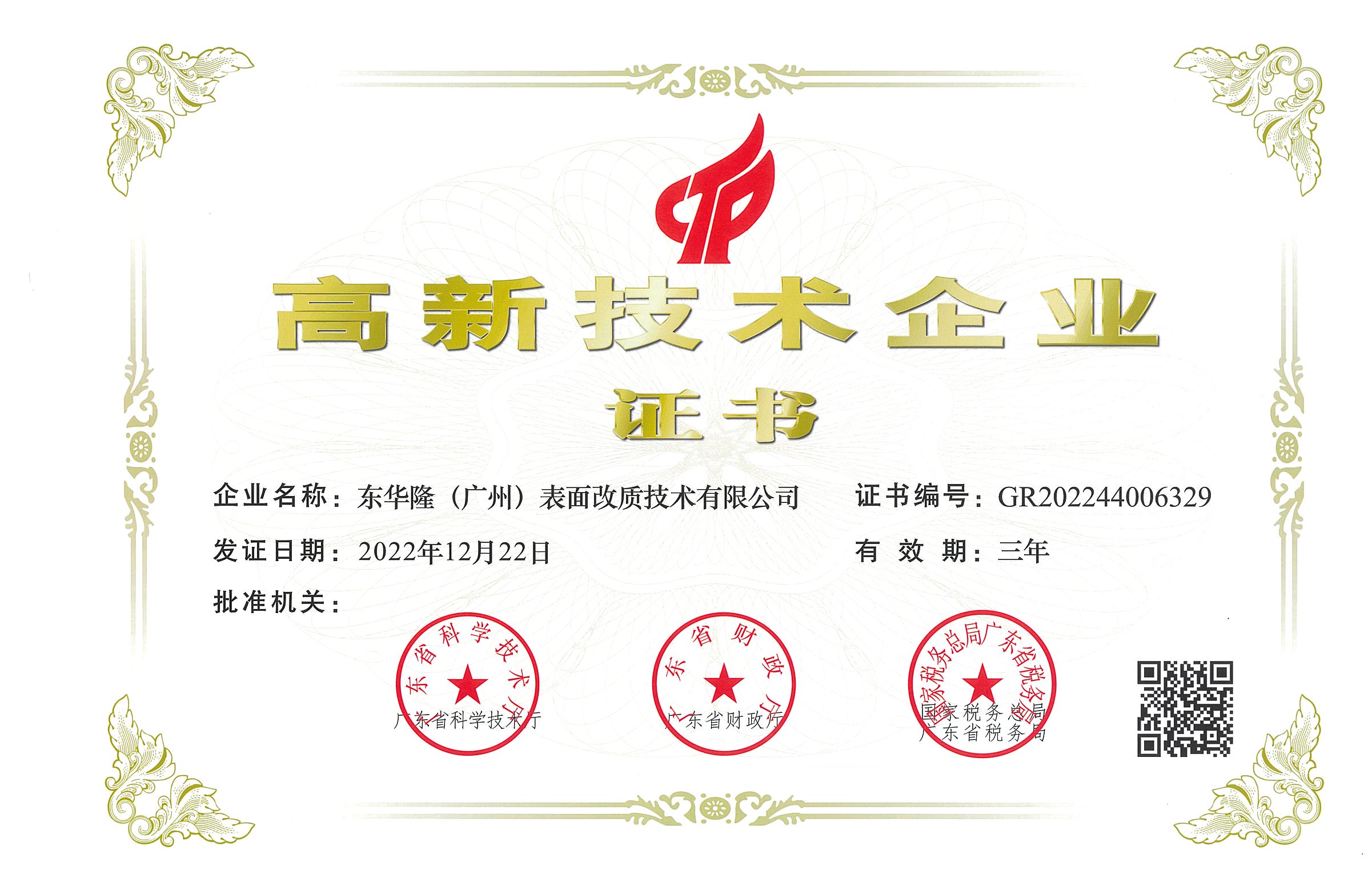 熱烈祝賀公司通過國家高新技術(shù)企業(yè)重新認(rèn)定！