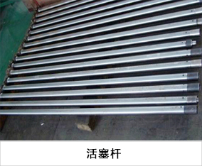 活塞桿.jpg